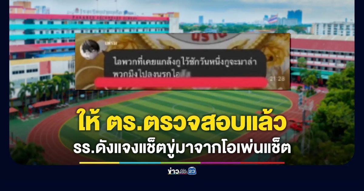 รร.ปากเกร็ดแจงแช็ตขู่มาจากโอเพ่นแช็ตเก่า - ให้ ตร.เข้ามาตรวจสอบแล้ว