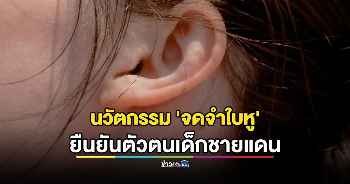 นวัตกรรม 'จดจำใบหู' เด็กเล็ก ยืนยันตัวตนเด็กชายแดน เชื่อมข้อมูลสุขภาพ