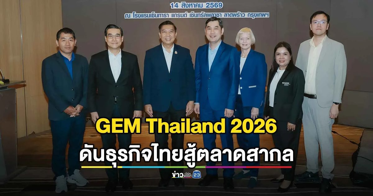 ม.กรุงเทพ-สสว. เผย GEM 2026 ดันธุรกิจไทยสู้ตลาดสากล