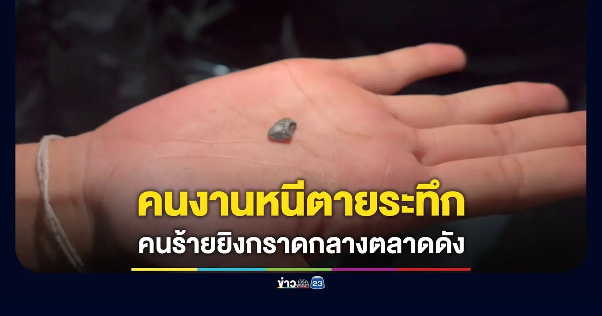 ระทึกกลางตลาดค้าส่งชื่อดัง คนร้ายขี่รถยิงกราดทำคนงานหนีกระเจิง