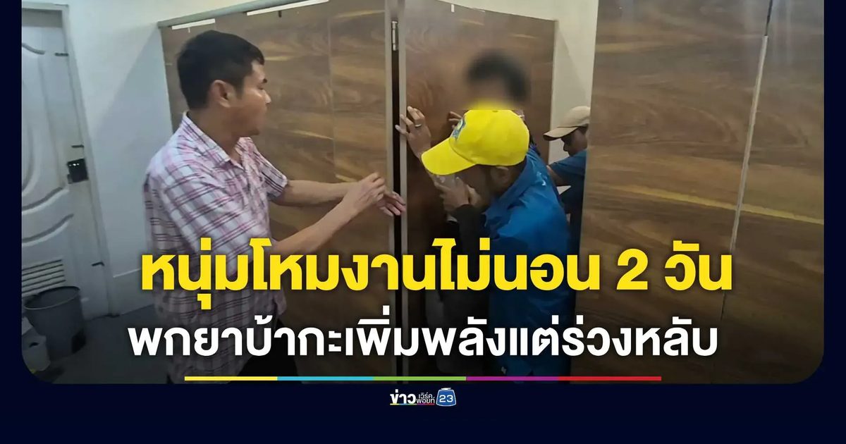 น็อกคาชักโครก! หนุ่มโหมงานไม่นอน 2 วัน พกยาบ้ากะเพิ่มพลังแต่ร่วงหลับ