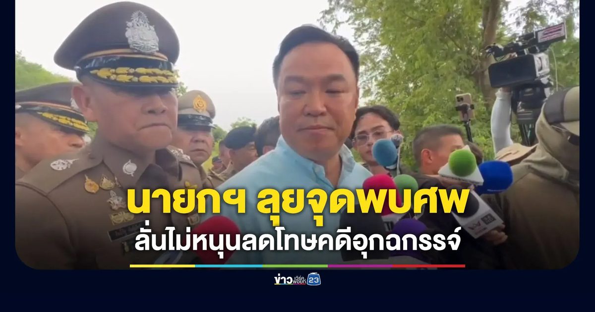 นายกฯ ลุยจุดพบ 5 ศพ ลั่นไม่หนุนลดโทษคดีอุกฉกรรจ์