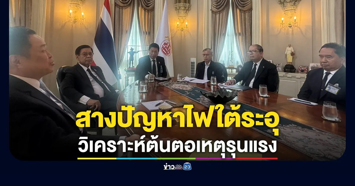 "อนุทิน"ถก"วันนอร์" สางปัญหาไฟใต้ระอุ วิเคราะห์ต้นตอเหตุรุนแรง