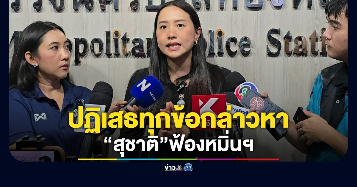 "ไอซ์ รักชนก - ทนายฝ่ายสุชาติ"ขึ้นโรงพักทองหล่อ กรณีฟ้องหมิ่นฯ