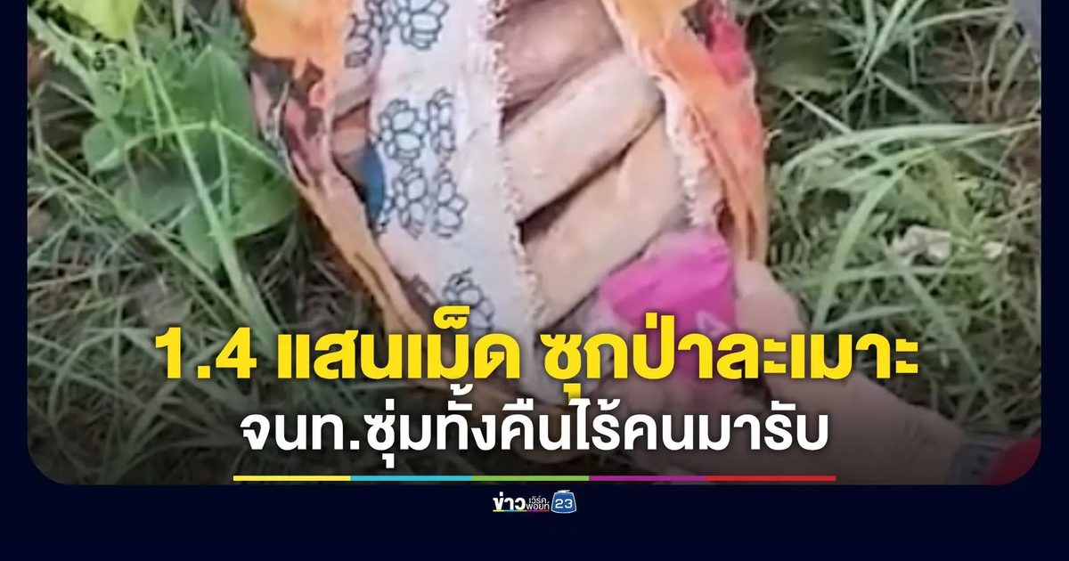 ของใครเอ่ย? ยาบ้า 1.4 แสนเม็ด ซุกป่าละเมาะ