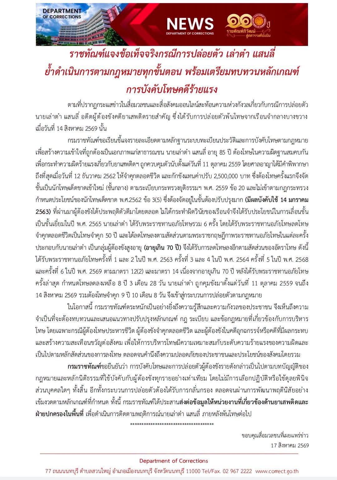 ราชทัณฑ์ แจงปล่อยตัว"เล่าต๋า แสนลี่"ราชายาเสพติด