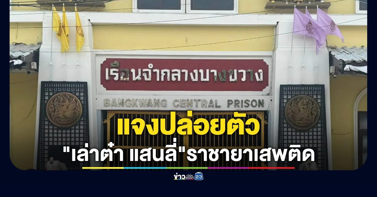 ราชทัณฑ์ แจงปล่อยตัว"เล่าต๋า แสนลี่"ราชายาเสพติด