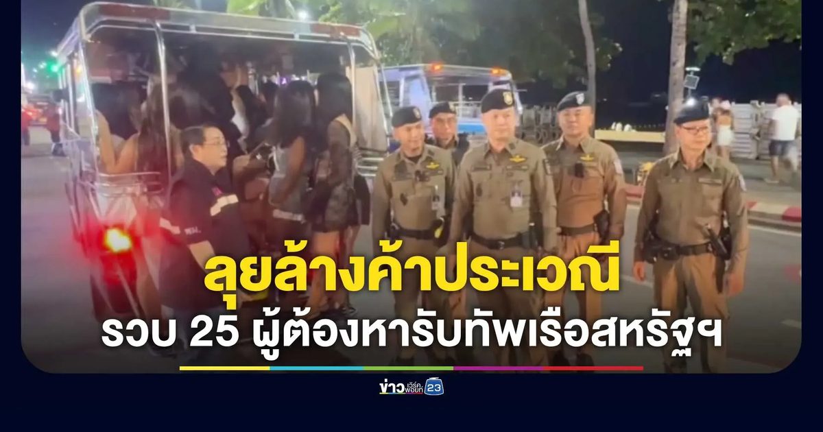 ตร.พัทยา ลุยล้างค้าประเวณี รวบ 25 ผู้ต้องหารับทัพเรือสหรัฐฯ