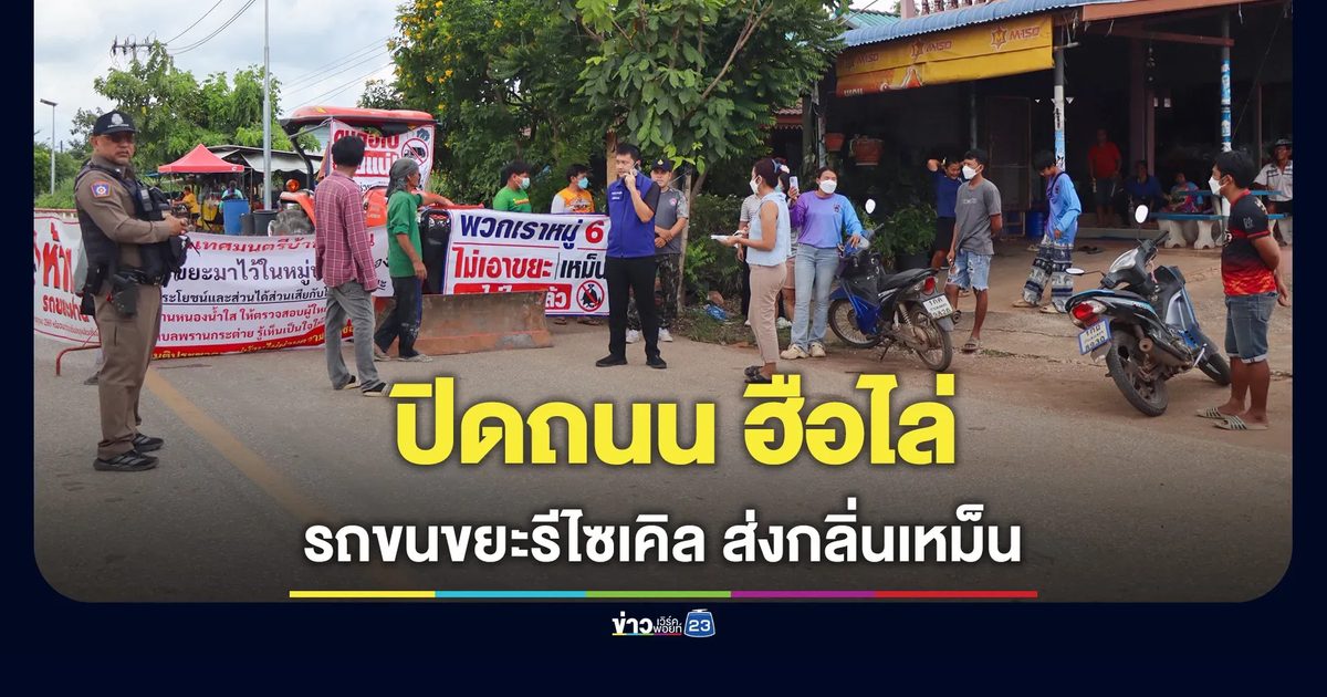 ปิดถนนฮือไล่รถบรรทุกขยะรีไซเคิล หลังเมินคำสั่งผู้ว่าฯ-เทศบาล ลอบวิ่งส่งกลิ่นเหม็น