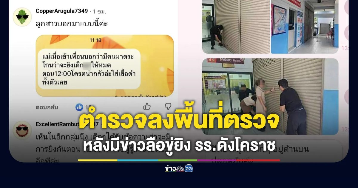 ตำรวจโคราชรุดตรวจสอบ ข่าวลือชายปริศนาขู่ยิงโรงเรียนดัง