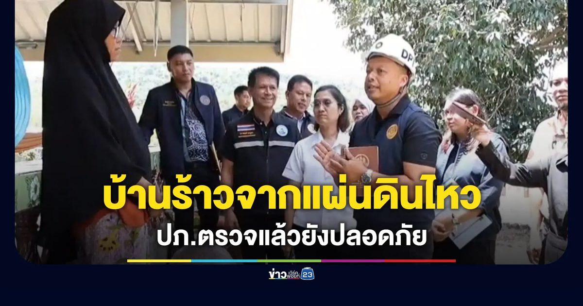 ปภ.ลงพื้นที่ตรวจบ้านร้าวจากแผ่นดินไหวอินโดฯ ชี้ไม่กระทบโครงสร้าง