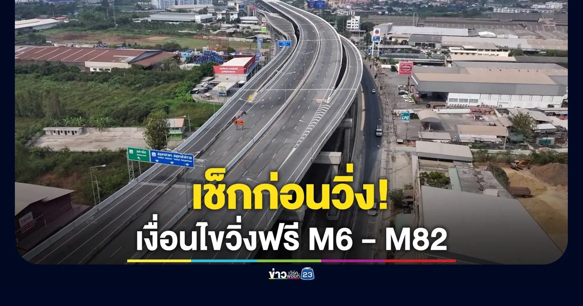 เตรียมเปิดทดลองวิ่งฟรี"มอเตอร์เวย์สายใหม่" เส้นทาง M6 - M82