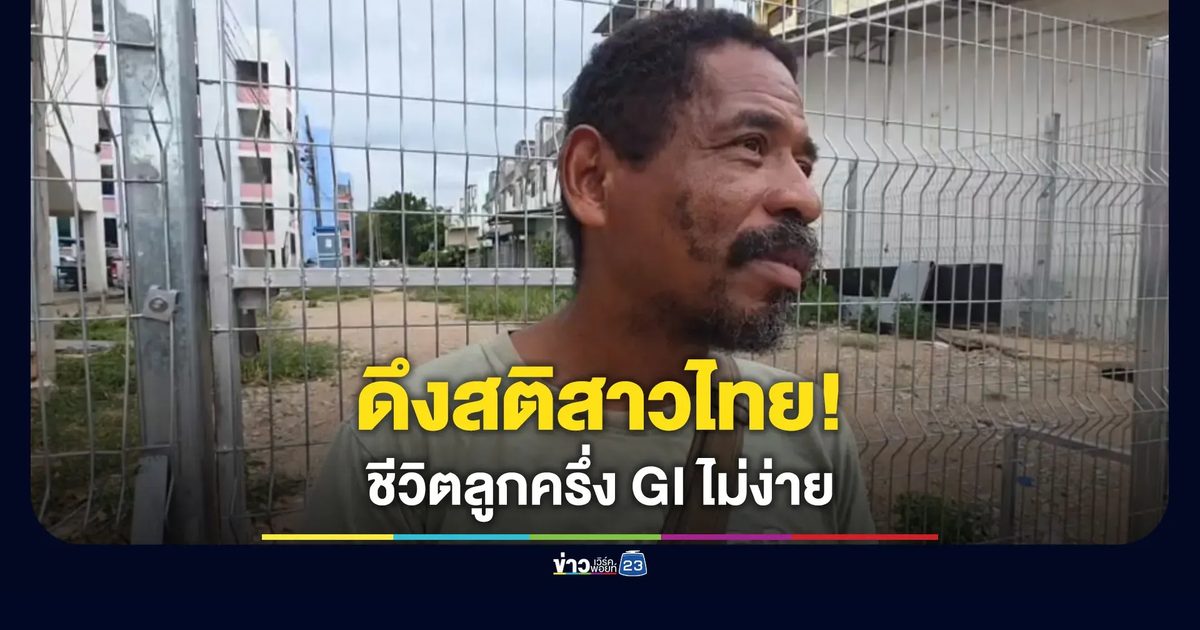 สัปเหร่อลูกครึ่งดึงสติสาวไทย เล่าชีวิตลูกครึ่ง GI ไม่ง่าย