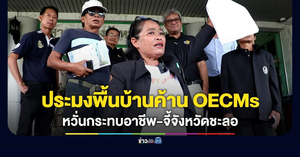ชาวประมงปะทิวค้าน OCEMs หวั่นกระทบอาชีพ-จี้จังหวัดชะลอ