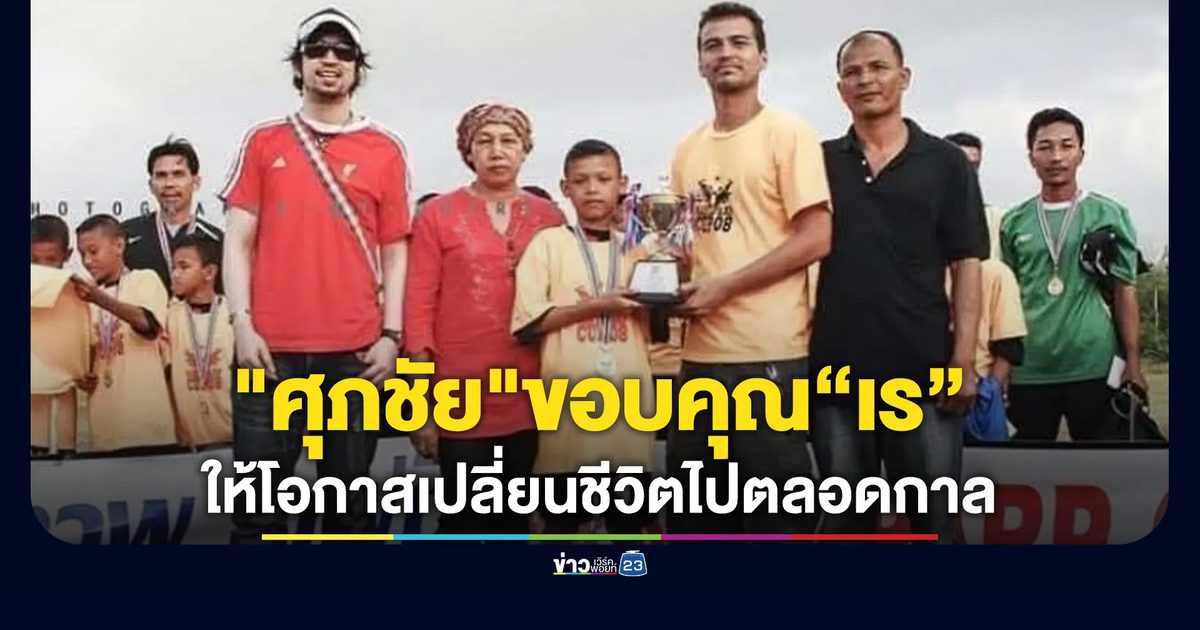 "ศุภชัย"ดาวยิงบุรีรัมย์ โพสต์รำลึกถึง"เร แม็คโดแนลด์"
