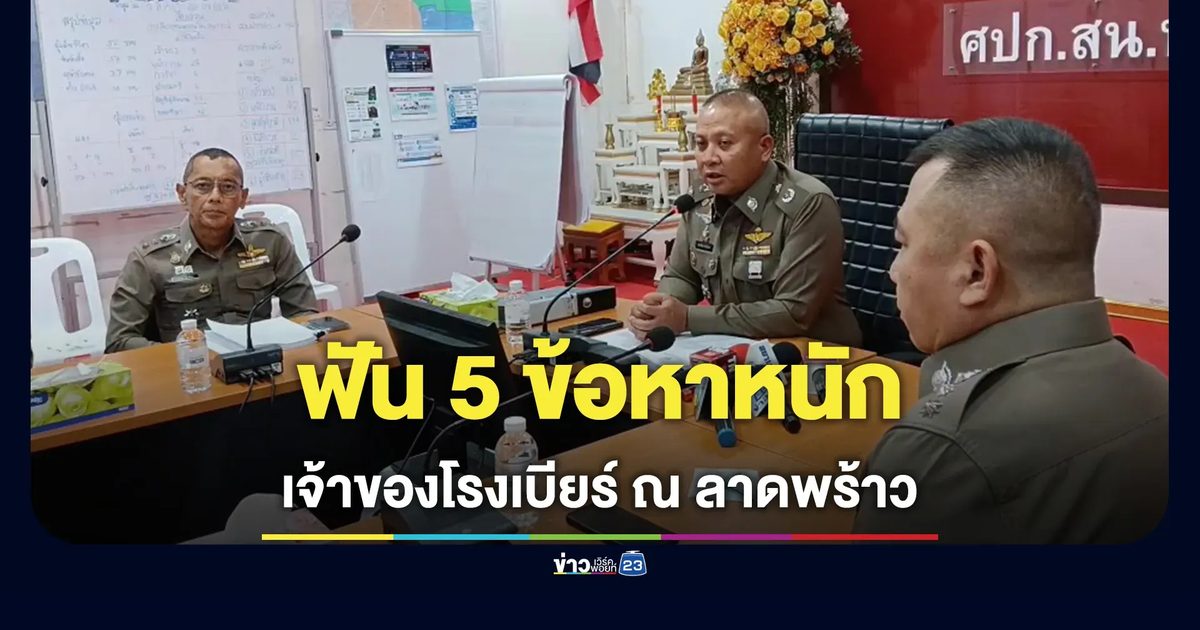 ตำรวจ สรุปสำนวน 7 แฟ้ม ส่งอัยการฟ้อง "สุวิชา" เจ้าของโรงเบียร์ลาดพร้าว ฟัน 5 ข้อหาหนัก