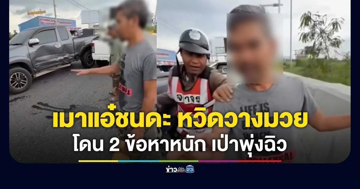 ปทุมธานีเดือด! กระบะเมาแอ๋ชนดะ หวิดวางมวยตำรวจจราจร