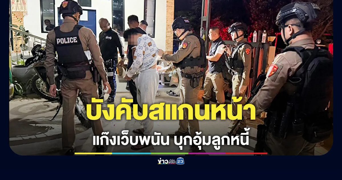 หญิงชาวแก่งคอยถูกตามอุ้มขึ้นรถ-บังคับสแกนหน้าโอนเงินเคลียร์หนี้เว็บพนัน 1.1 ล้าน