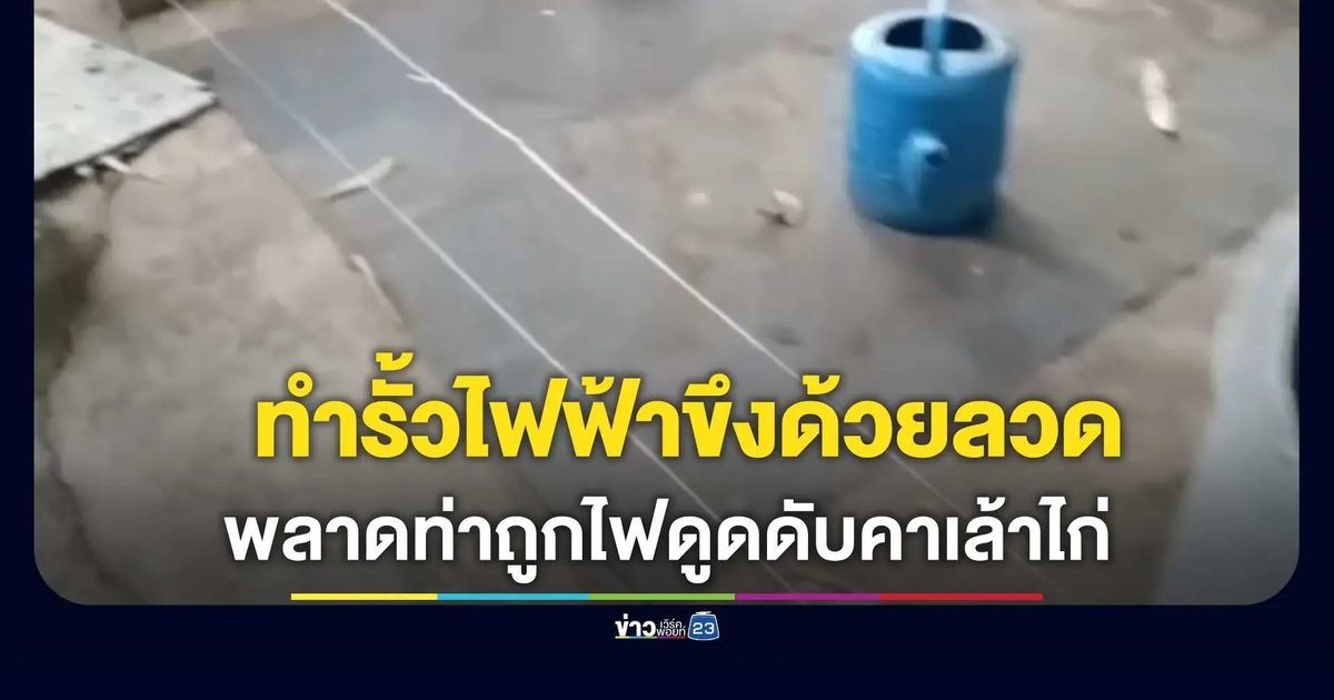 หนุ่มวัย 26 ทำรั้วไฟฟ้าขึงด้วยลวดเพื่อกันสุนัขกัดไก่ พลาดท่าถูกไฟดูดดับ