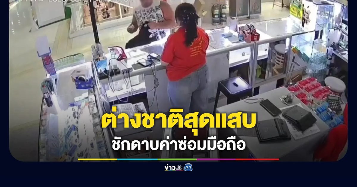 ต่างชาติแสบชักดาบค่าซ่อมโทรศัพท์ วิ่งหนีอย่างไว