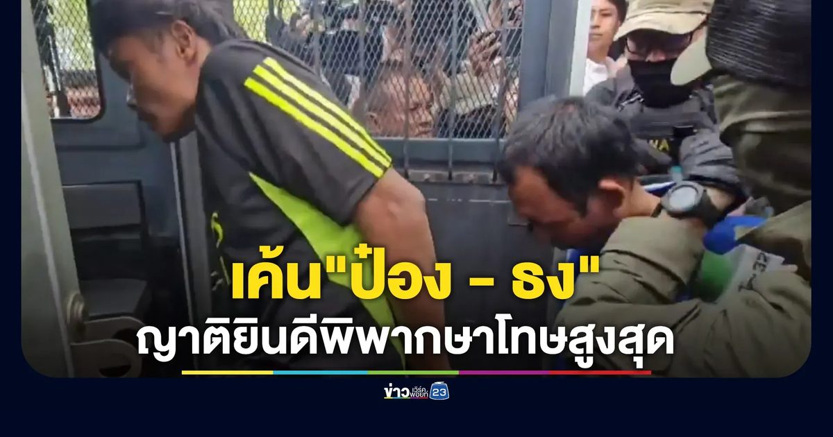 เค้น"ป๋อง - ธง"ตลอดทั้งคืน ส่งศาลฝากขัง