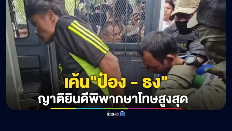 เค้น"ป๋อง - ธง"ตลอดทั้งคืน ส่งศาลฝากขัง