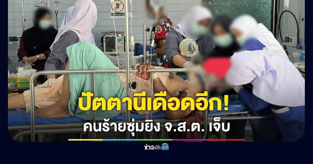 คนร้ายซุ่มยิง จ.ส.ต. สภ.ทุ่งยางแดง บาดเจ็บ