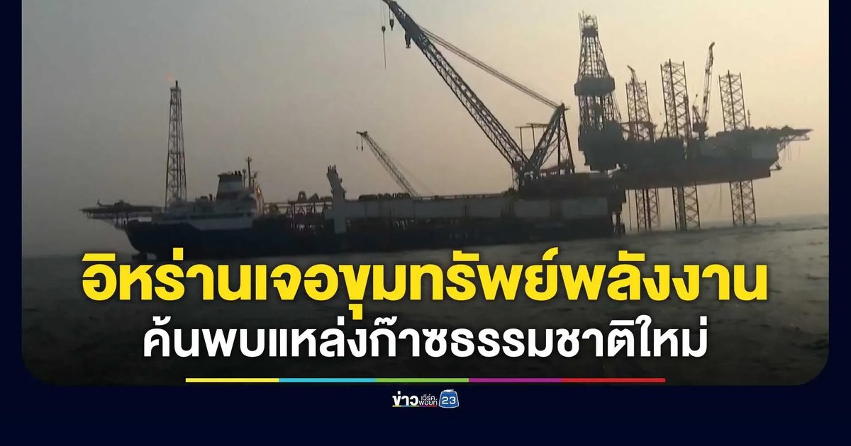 อิหร่านเจอขุมทรัพย์พลังงาน! ค้นพบแหล่งก๊าซธรรมชาติใหม่กว่า 7.5 ล้านล้านลูกบาศก์ฟุต