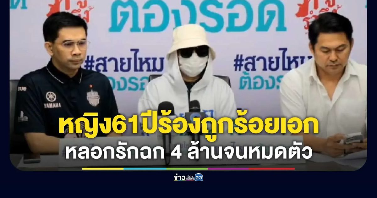 หญิงวัย 61 ปีร้องสายไหมต้องรอด! ถูกร้อยเอกทัพอากาศหลอกรัก-ยืมเงินกว่า 4 ล้าน จนบ้านถูกยึด ซ้ำมีเมียอยู่แล้ว