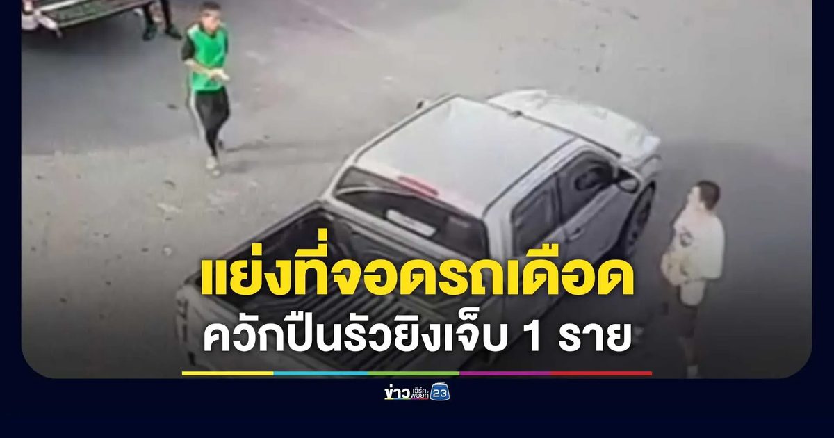 ระทึกปั๊มน้ำมันบางใหญ่! แย่งที่จอดรถเดือด ควักปืนรัวยิงเจ็บ 1 ราย