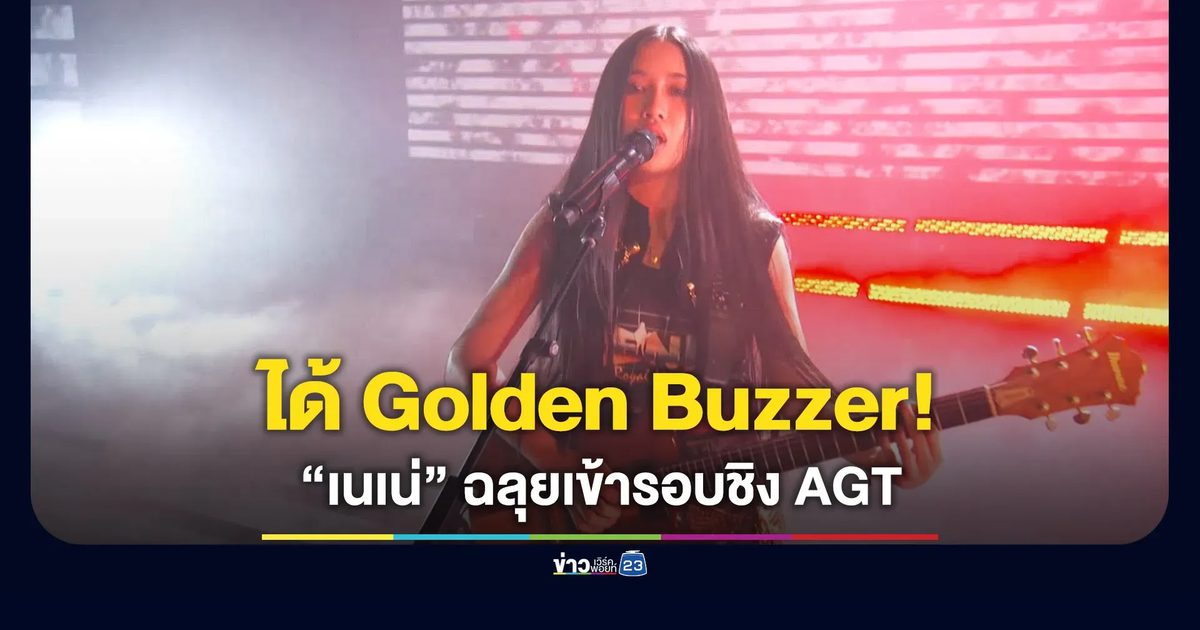 กองเชียร์ไทยได้เฮ! “เนเน่” ฉลุยเข้ารอบชิงชนะเลิศ America’s Got Talent