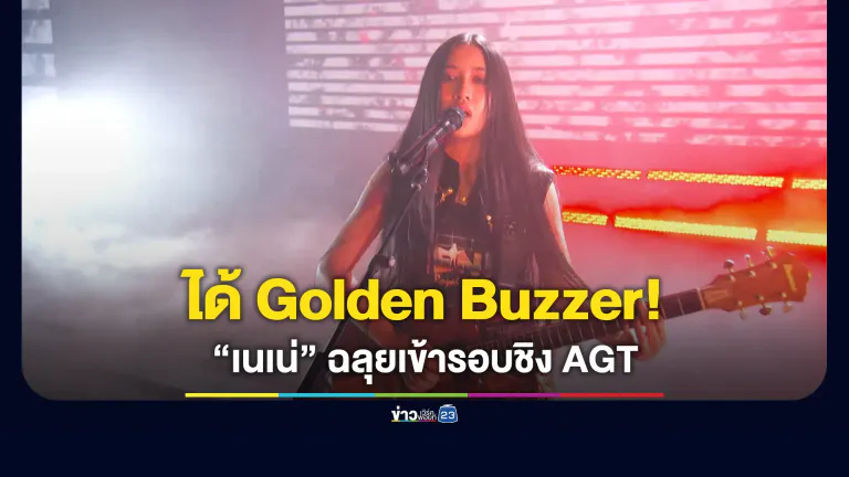 กองเชียร์ไทยได้เฮ! “เนเน่” ฉลุยเข้ารอบชิงชนะเลิศ America’s Got Talent
