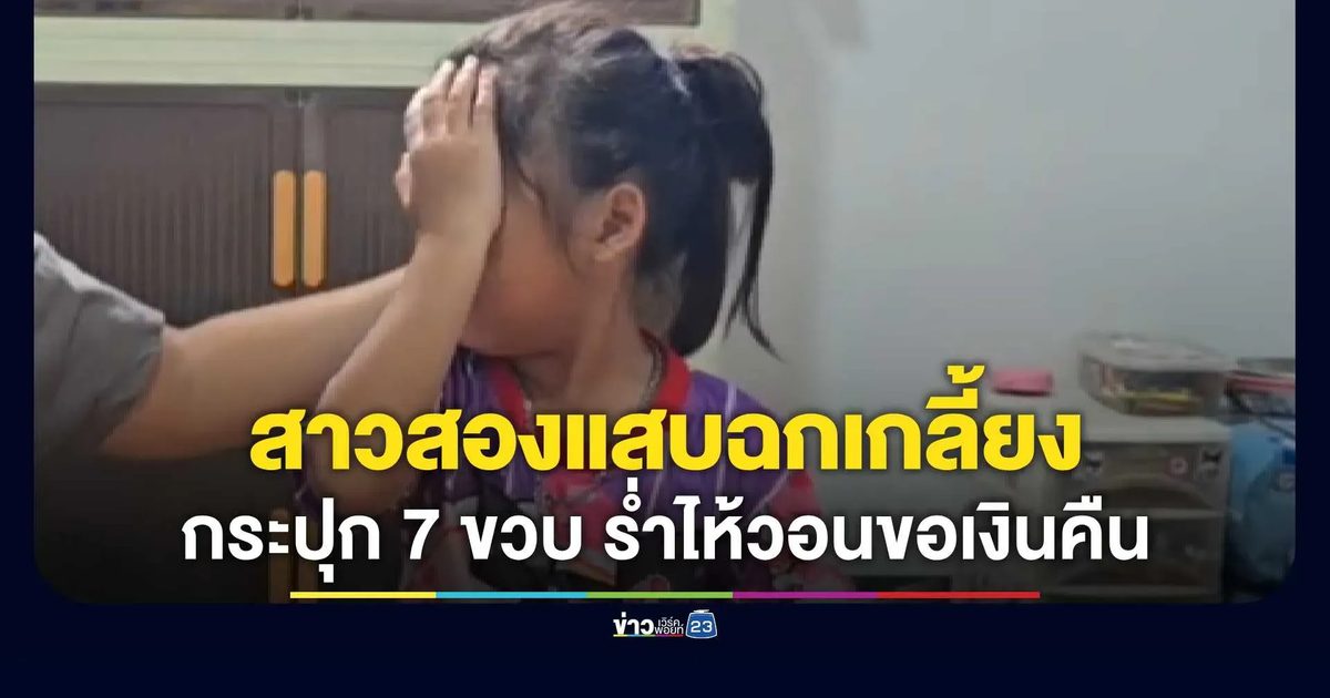 ขอเงินหนูคืน! สาวสองแสบย่องฉกเงินเกลี้ยงกระปุกน้อง 7 ขวบ