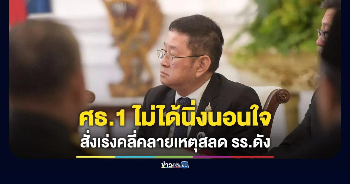 ศธ.1 สั่ง จนท.เร่งคลี่คลายเหตุสลดโรงเรียนดังย่านบางกรวย