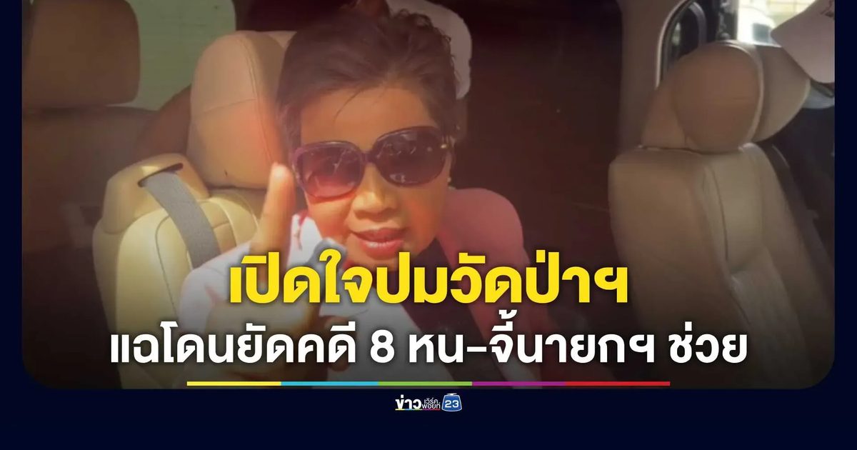 "ป้าดา" เปิดใจ 2 ปมร้อน! ยันไม่ตีกรอบมีปัญหาวัดป่าอดุลยาราม แค่ขอพิสูจน์สิทธิ์ที่ดิน