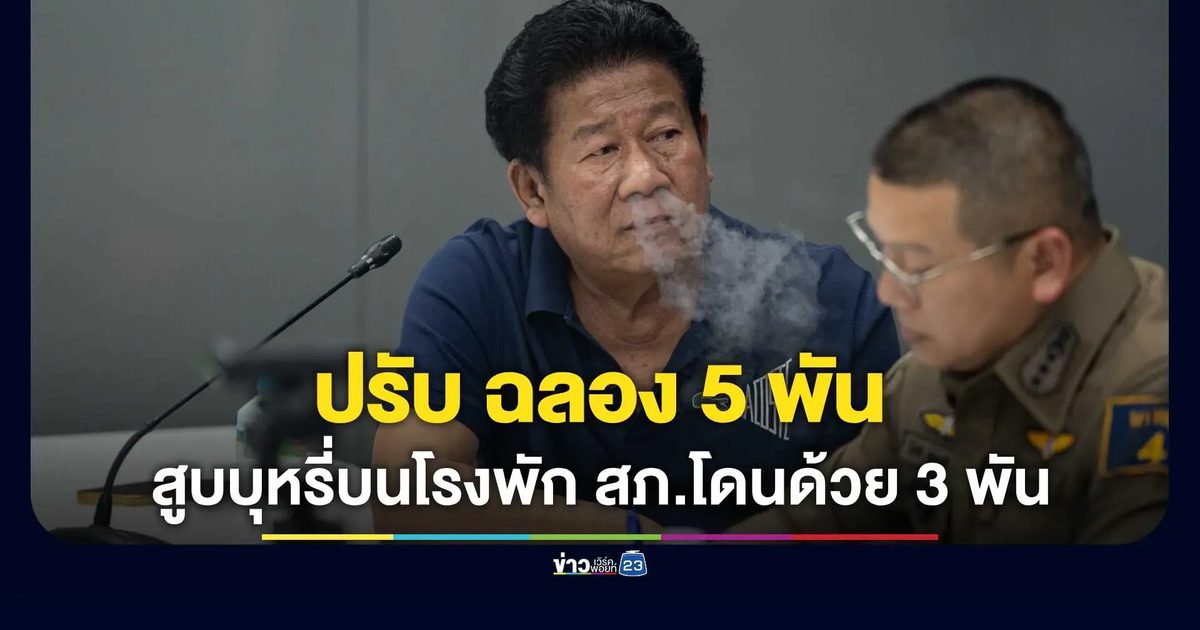 กรมควบคุมโรคสั่งปรับ "ฉลอง เรี่ยวแรง" 5 พัน เหตุสูบบุหรี่บนโรงพัก ด้าน สภ.รัตนาธิเบศร์ โดนด้วย 3 พัน
