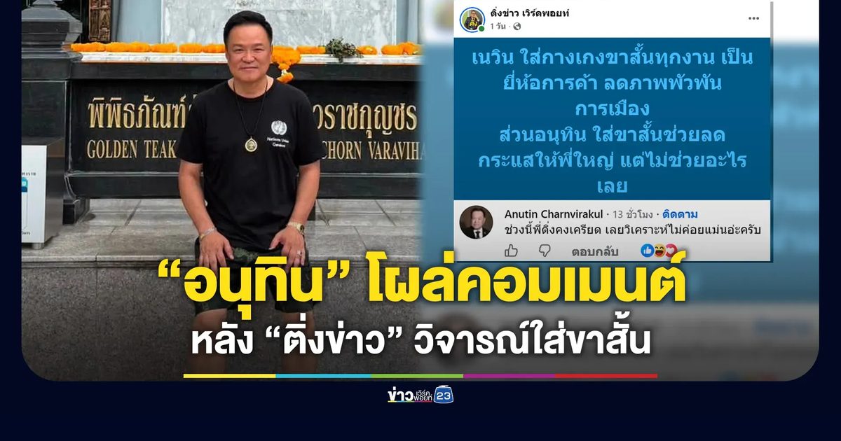 “อนุทิน” โผล่คอมเมนต์ “ติ่งข่าว” หลังเจอวิจารณ์ใส่ขาสั้น