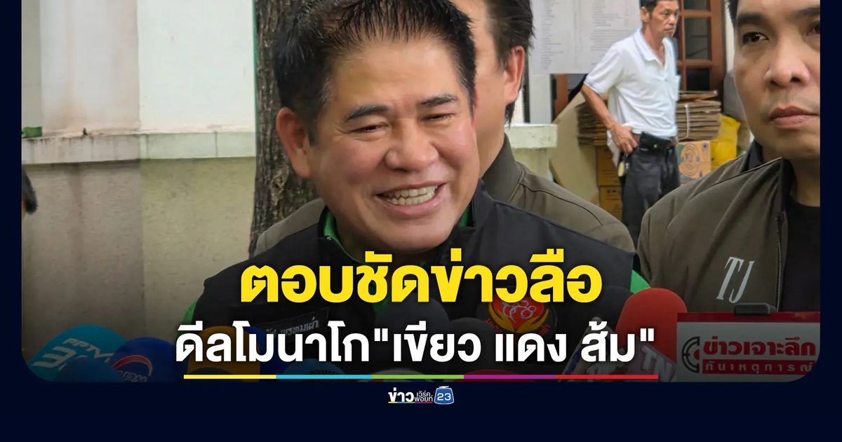 "ธรรมนัส"ตอบชัดข่าวลือดีลโมนาโก"เขียว แดง ส้ม"