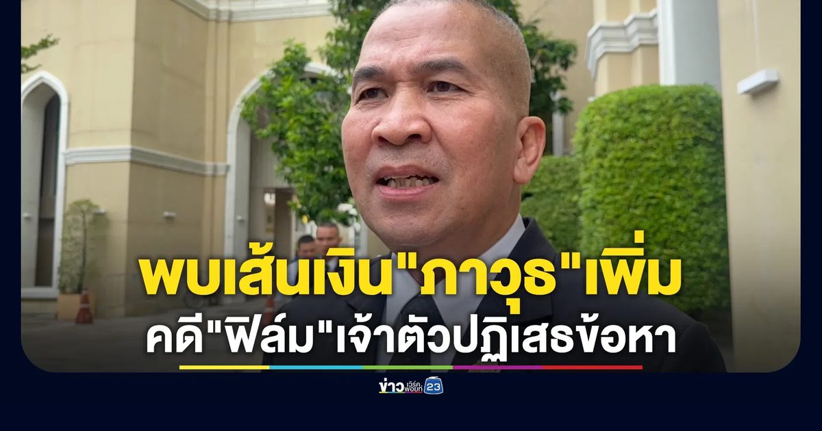 รมว.ยุติธรรม เผยพบเส้นเงิน"ภาวุธ"เพิ่มเป็น 33 ล้าน