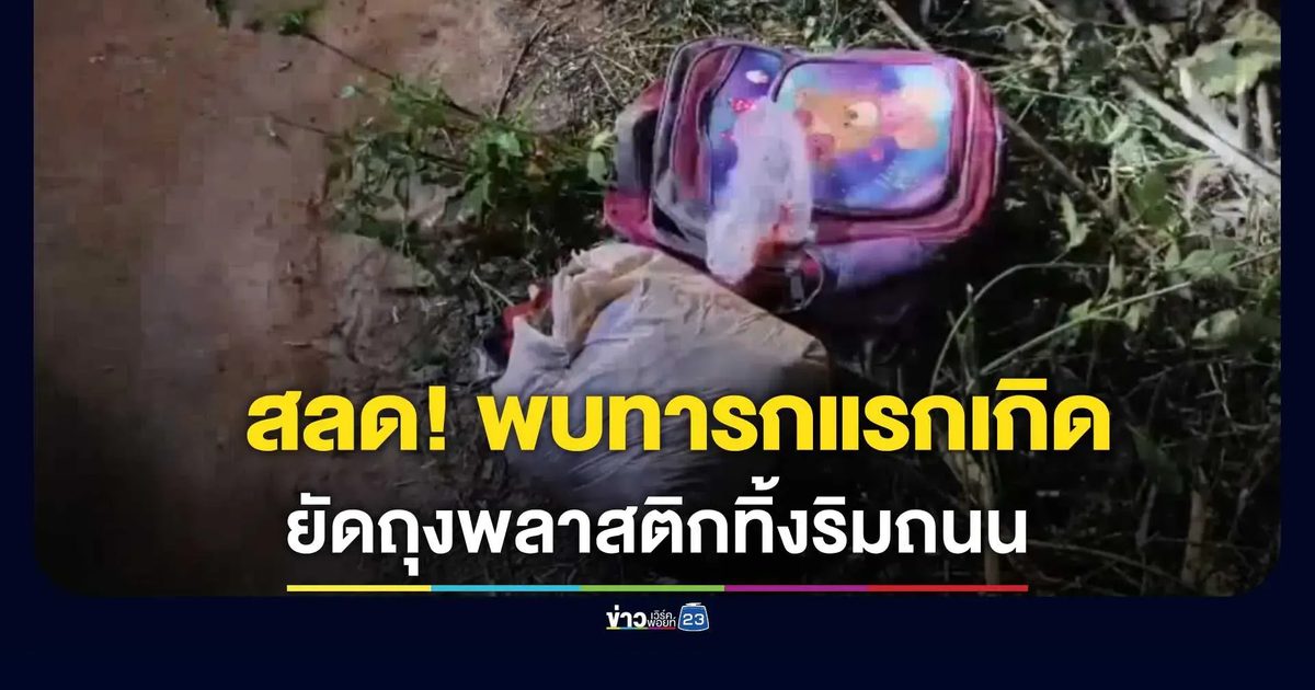 สลด! พบศพทารกแรกเกิดยัดถุงพลาสติกทิ้งริมถนน