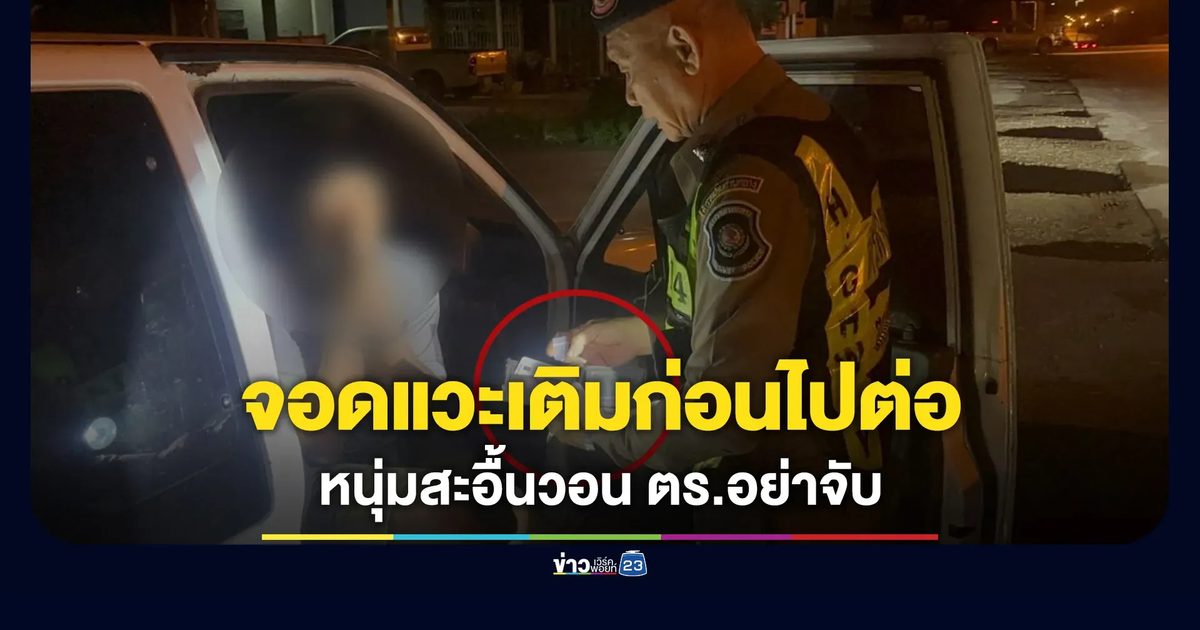 หนุ่มง่วงจอดเติมก่อนไปต่อ เจอตำรวจสะอื้นขอร้องอย่าจับ