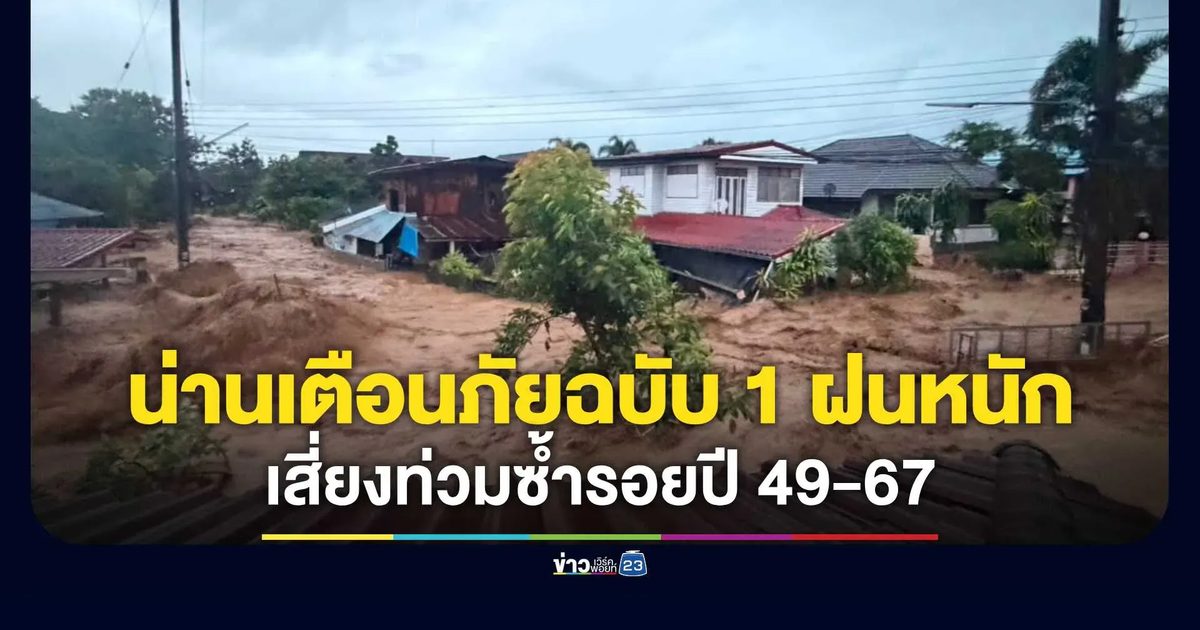 เทศบาลเมืองน่านเตือนภัยฉบับที่ 1 ฝนตกหนักทะลุ 200 มม. เตือนชุมชนเสี่ยงย้ำรอยปี 49 และ 67