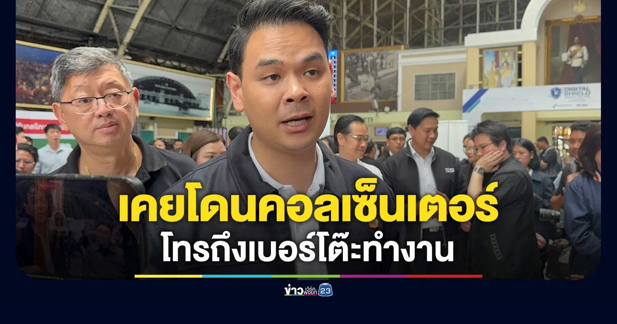 "ไชยชนก"รับเคยโดน"แก๊งคอลเซ็นเตอร์"ถึงเบอร์โต๊ะทำงาน