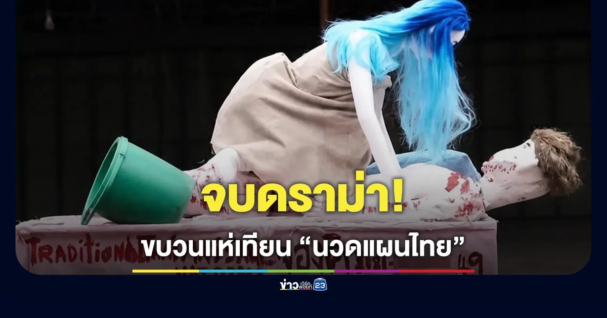 จบดราม่า! ขบวนแห่เทียน “นวดแผนไทย” โชคชัย จับมือเคลียร์ใจ ชาวบ้านขอโทษ–กลุ่มหมอนวดยอมรับ
