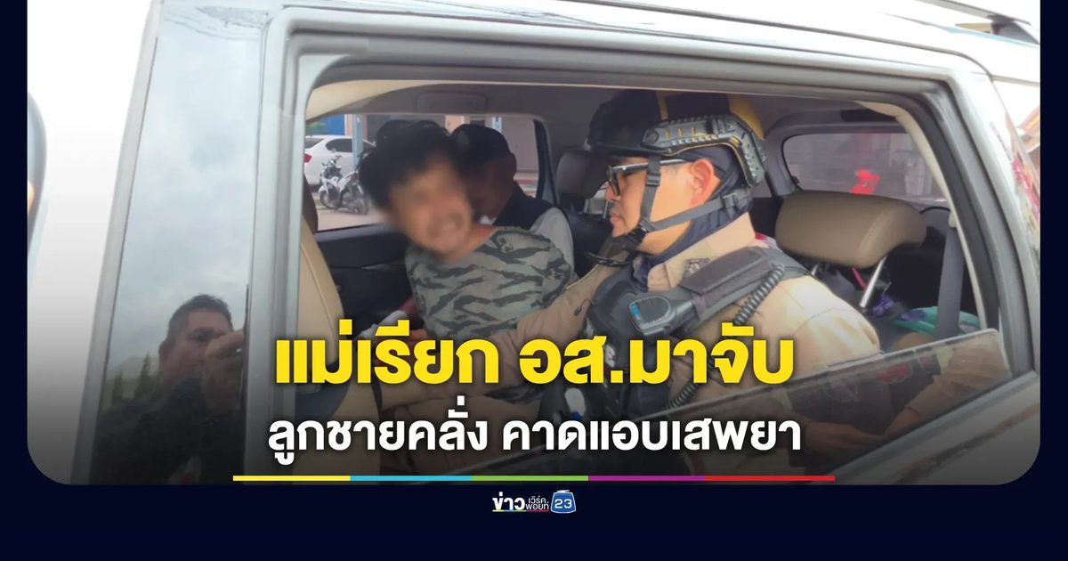 แม่โทรเรียก อส.จับลูกชายคลุ้มคลั่ง