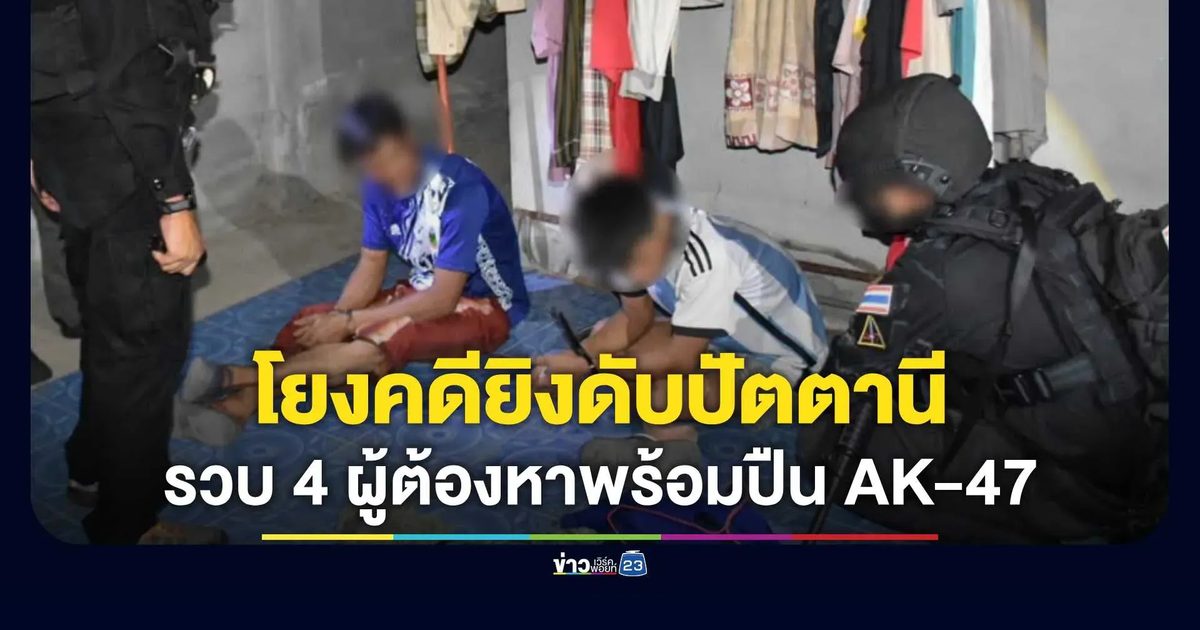 รวบ 4 ผู้ต้องหาพร้อมปืน AK-47 โยงคดีฆ่าโชกโชนในปัตตานี-ยะลา