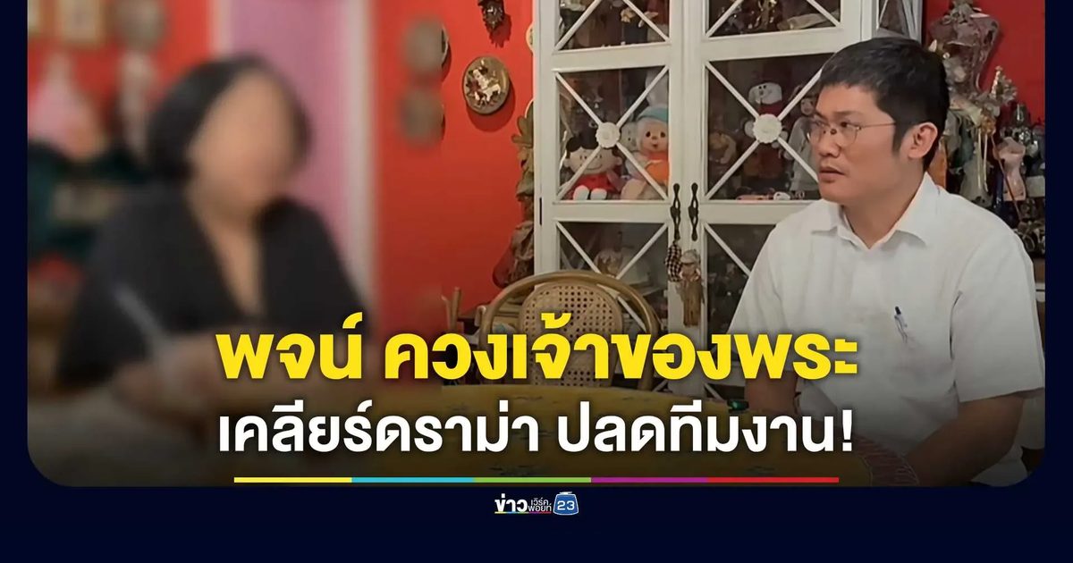 “พจน์ ท่าพระจันทร์” ควงเจ้าของพระเปิดใจ ยันไร้เจตนาทุจริต