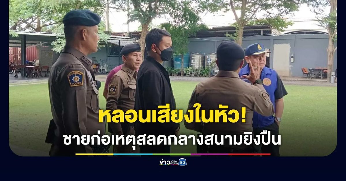 หนุ่ม 36 ก่อเหตุสลดกลางสนามยิงปืนบางบัวทอง