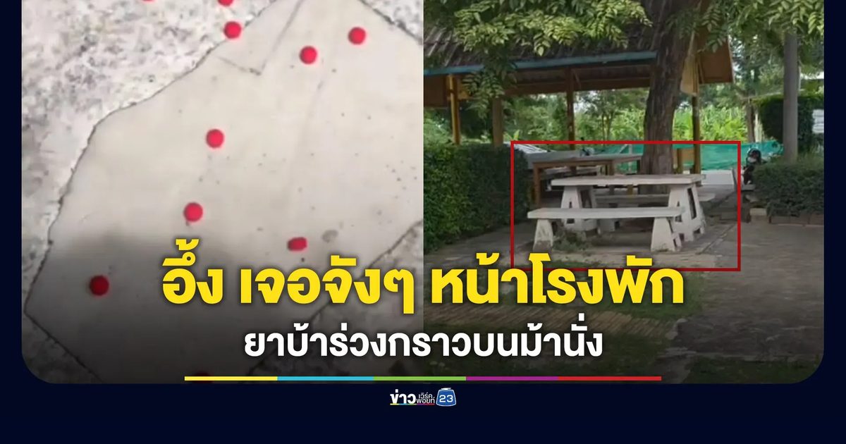 เจอจังๆ หน้าโรงพัก ยาบ้าหล่นเกลื่อนโต๊ะหินอ่อน