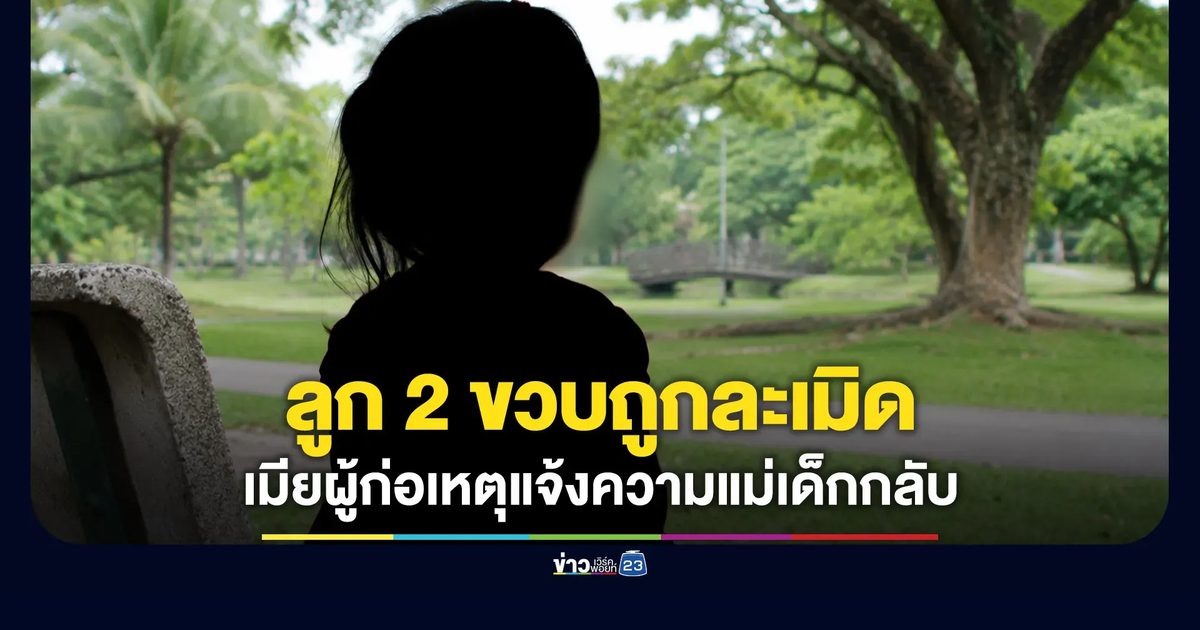 แม่ร้องสื่อลูกถูกละเมิด เมียคนก่อเหตุแจ้งความกลับ
